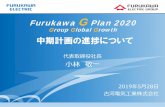 Furukawa GPlan 2020...2019/05/28  · 2019年5月28日 古河電気工業株式会社 代表取締役社長 小林敬一 Furukawa GPlan 2020 Group Global Growth 中期計画の進捗について