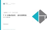 TIS株式会社 会社説明会daiwair.webcdn.stream.ne.jp/ · グループ会社数 ※2019/3/31現在 連結子会社 ：40社 持分法適用会社：67社 グループ従業員数