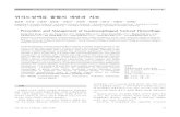 위식도정맥류 출혈의 예방과 치료 - e CE · 2011-09-28 · 위식도정맥류 출혈의 예방과 치료 정승원 외 74 The Korean Journal of Gastrointestinal Endoscopy