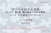 現代日本経済史講義 - UTokyo OpenCourseWare · 2008-06-02 · 現代日本経済史講義 第13回 第2章 戦時経済下の日本経済 2－1 日中戦争と円ブロック