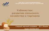 Узбекистан: развитие сельского · 2015-06-04 · Узбекистан: развитие сельского хозяйства и торговли старший