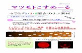 Vol.124 セラミド2・3・6配合のナノ素材matsumoto-trd.com/product/pdf/02/vo34/vol124.pdf発行2012/12/3 セラミド2・3・6配合のナノ素材 Vol.124 NanoRepair -CMC
