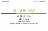 제 13장 PGP · 2012-04-15 · 13.2.2 pgp의 인기 비결 다양한 기종에서 작동되는 여러 버전을 만들었 으며 이것을 전 세계에 무료로 제공했다. 엄격하고