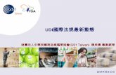 GS1 Taiwan - UDI國際法規最新動態 · 2014-03-14 · dentification, 中文為「醫療器材單一識別系統」 2012年7月10日 : 發佈UDI草案 針對美國境內販售之醫材制定UDI標示法規(高風險等級醫材優先實施)