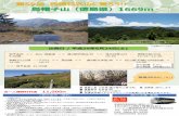 !! 烏帽子山（徳島県）1669mai-ryo.co.jp/pdf/20170624.pdf · 2017-05-25 · 烏帽子山（徳島県）1669m 烏帽山山頂からの眺望 ※写真はイメージです.