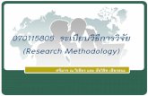 070115805 ระเบียบวิธีการวิจัย (Research Methodology) · 070115805 ระเบียบวิธีการวิจัย (Research Methodology)