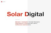 Solar Digital...Проектирование, дизайн и разработка нативных iOS, Android приложений с удобной системой управления.