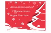 New Year VIP - PwC · С Новым годом! Happy New Year! Жаңа Жылыңызбен! Уважаемый (-ая))ICŒga )ICb1J1b11fb13ÕeH! C H06b1M eoÒ0M! Happy New Year!