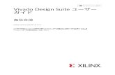 Vivado Design Suite ユーザー ガイド: 高位合成 - Xilinx...Vivado Design Suite ユーザー ガイド 高位合成 UG902 (v2019.2) 2020 年 1 月 13 日 この資料は表記のバージョンの英語版を翻訳したもので、内容に相違が生じる場合には原文を優先します。資