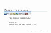Лингвистическое обеспечение АСОИУit-claim.ru/Education/Course/Lingvistika/Lecture/Lecture9.pdf · Лингвистическое обеспечение