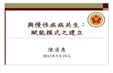 Department of Nursing National Cheng Kung University...65歲以上老人慢性疾病與醫療概況 項目 最近一個月 看病者 過去一年住院 者 有慢性或重大 疾病者