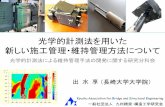 光学的計測法を用いた 新しい施工管理・維持管理方 …光学的計測法による維持管理手法の開発に関する研究分科会 K yushu A ssociation for