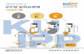 ipp.kyungnam.ac.kr 가이드북 I P KU · 03 4-1학기(정규 7학기) off-jt(학교 수업) 기간 동안 훈련지원비 지원(일부 학생)->최대 300만원 04 ipp 계절학기