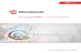 Microchip社開発ツール クイックガイドww1.microchip.com/downloads/jp/DeviceDoc/50001894J_JP.pdfMicrochip社開発ツール クイックガイド 3 MPLAB X IDE MPLAB X IDE
