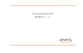 FreeRTOS - 移植ガイド...FreeRTOS 移植ガイド 古いバージョンの FreeRTOS の移植 日付 移植と資格ドキュメン トのバージョン 変更履歴 FreeRTOS