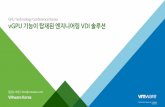 GPU Technology Conference Korea vGPU 기능이 탑재된 ...VMware Horizon View는 국내 다양한 산업군의 대규모 구축사례를 통해 솔루션의 안정성을 확인했습니다.