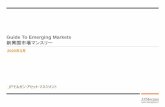Guide To Emerging Markets - Amazon Web Services…JPモルガンGBI-エマージング・マーケッツ・グローバル指数（および構成各国指数） JPモルガンEMBIグローバル・ディバーシファイド指数（および構成各国指数）