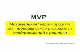 MVP - RUNET-IDfiles.runet-id.com/2015/tersm/tersm15-4--savin-korolev.pdf · Типы mvp “get out of ... представитель инвестиционного блока ФРИИ