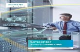 Siemens PLM Software Simcenter...シーメンスPLMソフトウェアのSimcenterによ り、閉ループのシステム駆動型製品開発に裏 付けされた新しい予測型エンジニアリング