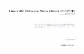 Linux 版 VMware View Client の使用 - Linux 版 View …...Linux クライアントのシステム要件Linux 版 View Client は、Ubuntu Linux 10.04 または 12.04 オペレーティング