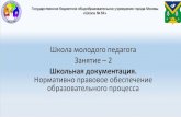 Школа молодого педагога Занятие – 2 - mskobr.ru · 2018-11-13 · Новый формат Часть 1 лекция, ответы на вопросы
