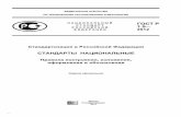 Скачать ГОСТ Р 1.5-2012 Стандартизация в ... · 2017-07-09 · новления и отмены» и ГОСТ Р 1.16—2011 «Стандартизация