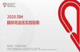 2020ISH 国际高血压实践指南 - chinahc.org.cn · 第二节：高血压的定义 第四节：诊断检查与临床检查 第五节：心血管危险因素 第六节：高血压介导的器官损害