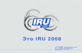 Это IRU 2008 · 2008 год знаменует собой 60-летний юбилей iru. В 1948 году учредители iru ... году словно ему всего