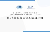GLOBAL INNOVATION INTERNSHIP PROJECT，GIIP HSK国际青 … · 2020-05-12 · This project provides nearly 1,000 internship positions and practice opportunities in conjunction with