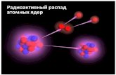 Радиоактивный распад атомных ядерnuclphys.sinp.msu.ru/lect/kapitonov2019/lk10d.pdf · 2019-11-07 · Относительность фотона: центр