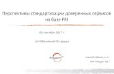 Перспективы стандартизации доверенных ...pki-forum.ru/files/files/2017/23_Sabanov.pdf2015/04/15  · Настоящая Концепция содержит