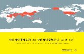 死刑判決と死刑執行 2015 - アムネスティ日本 AMNESTY...3 死刑判決 アムネスティは、2015 年は61 カ国で少なくとも1,998 人が死刑判決を受けたことを確認した。死刑