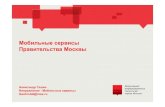 Мобильные сервисы Правительства Москвы · 5 Мобильные сервисы Правительства Москвы Все мобильные