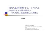TINA 基本操作タャヺテヨ゠ラTINA 基本操作タャヺテヨ゠ラ Spice の3つの基本解析～ 「DC 解析、過渡解析、AC 解析」 1 iLink ゠アヨヱキ合同会社
