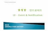 강원대학교 IT대학컴퓨터학부 - Kangwonysmoon/courses/2011_1/android/...UI 이벤트 Event listener Touch mode FocushandlingFocus handling Notification Basic toast notification