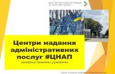 Центри надання адміністративних послуг ЦНАПdfrr.minregion.gov.ua/foto/upload/Презентація ЦНАП4.pdf · Зональніст, логістика
