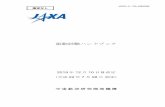 振動試験ハンドブック - JAXAsma.jaxa.jp/TechDoc/Docs/JAXA-JERG-2-130-HB003B.pdfJERG-2-130-HB003B 振動試験ハンドブック 2019 年 12 月10 日B 改定 （平成 22