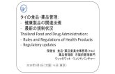 Thailand Food and Drug Administration: Rules and .... 201909_Life... · Thailand Food and Drug Administration: -Rules and Regulations of Health Products -Regulatory updates 保健省