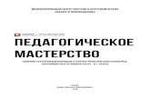 ПЕДАГОГИЧЕСКОЕ МАСТЕРСТВОsurpg.ru/assets/2018/03/42.-Sbornik-so-statyoy.pdf · 2 ПЕДАГОГИЧЕСКОЕ МАСТЕРСТВО Международный
