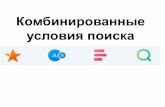 Комбинированные условия поискаemk64.ru/wp-content/uploads/Informatika_zanyatie-43...Круги Эйлера ² геометрическая схема,