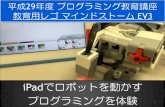 iPadでロボットを動かす プログラミングを体験it.edu-c.open.ed.jp/kakitan/program/h29_ele-ev3program.pdf2. EV3をiPadでプログラミングに挑戦（60分） …