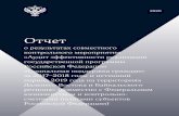 Отчет - old.ach.gov.ruold.ach.gov.ru/activities/control/Отчет Соцподдержка 20200403-1.pdf · Отчет о результатах совместного ...