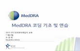 MedDRA 코딩 기초 및 연습 · 2019-11-26 · MedDRA(Medical Dictionary for Regulatory Activities, 국제의약용어)는ICH(International Council for Harmonisation of Technical