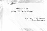 PostGIS t&t: рассказ по заявкамtextual.ru/webgis/webgis-postgis-komzpa.pdf · Mapnik Популярный быстрый GIS-рендерер Позволяет встраивать