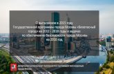 О выполнении в 2015 году ...€¦ · О выполнении в 2015 году Государственной программы города Москвы «Безопасный