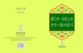 ぼくの･わたしのサラー(れいはい)islam.ne.jp/Downloads/jp_prayer_book.pdfTitle ぼくの･わたしのサラー(れいはい) Author ダールッサラーム Keywords