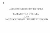 Дипломный проект на темуtipm.ispu.ru/files/2015/DIP/Rekutin.pdf · 14 ДКВ для симметричной системы нагружения Зависимость