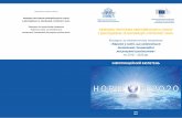 ІНФОРМАЦІЙНИЙ БЮЛЕТЕНЬ · Work Programme Year: H2020-2018-2020 Work Programme Part: Europe in a changing world – Inclusive, innovative and reflective societies