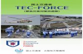 国土交通省 TEC-FORCE...TEC-FORCE（緊急災害対策派遣隊）とは TEC-FORCE（緊急災害対策派遣隊）とは、被災した地方公共団体等の災害対応を支援する、