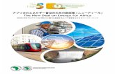 アフリカのエネルギー普及のための新政策「ニューディール ......Brochure New Deal Ang-def.qxp_Mise en page 1 01/02/2018 09:17 Page1 アフリカのエネルギー普及のための新政策「ニューディール」